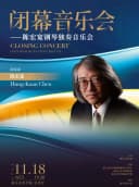 闭幕式音乐会——陈宏宽钢琴独奏音乐会