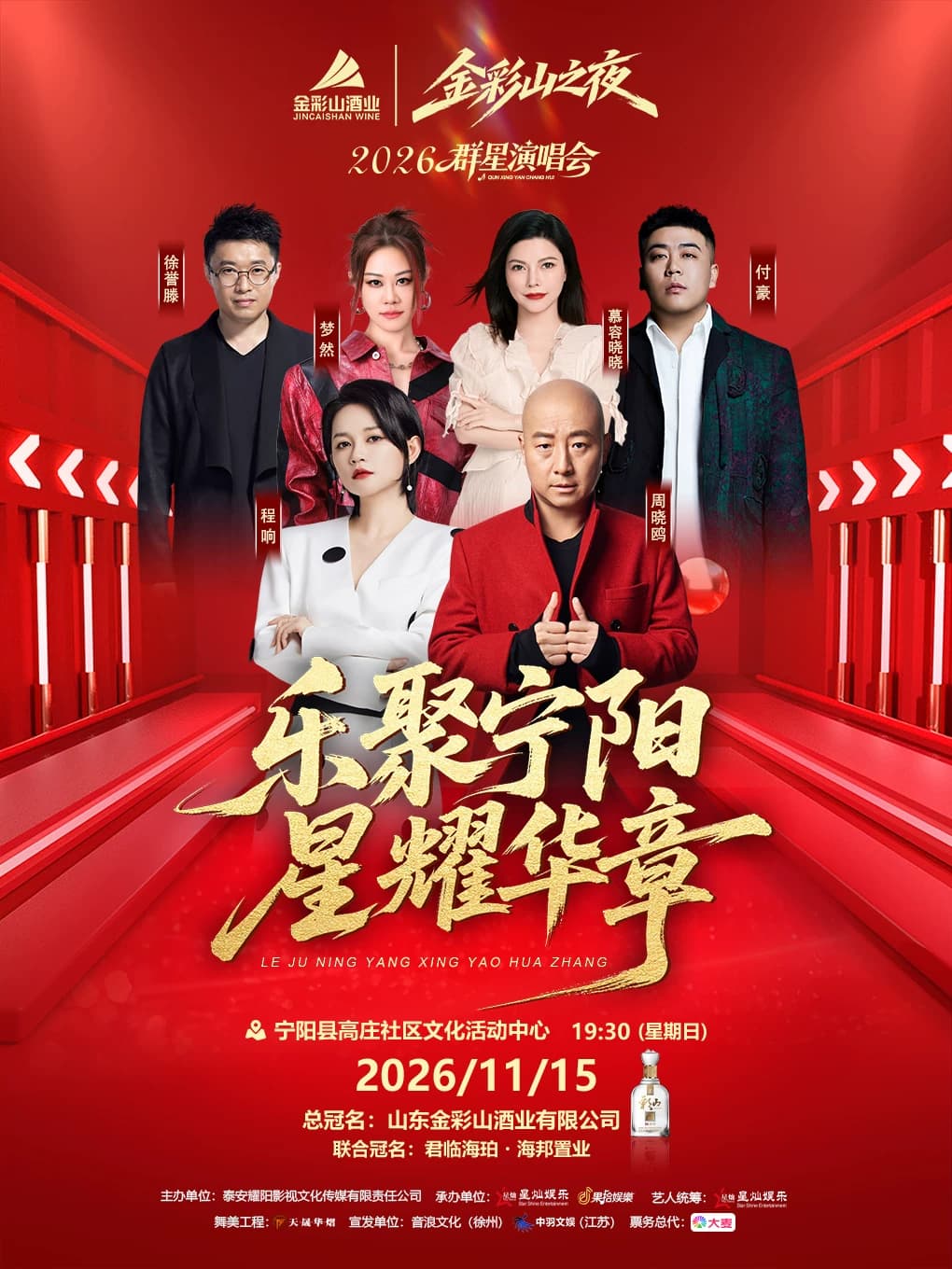 “乐聚宁阳·星耀华章”2026群星演唱会