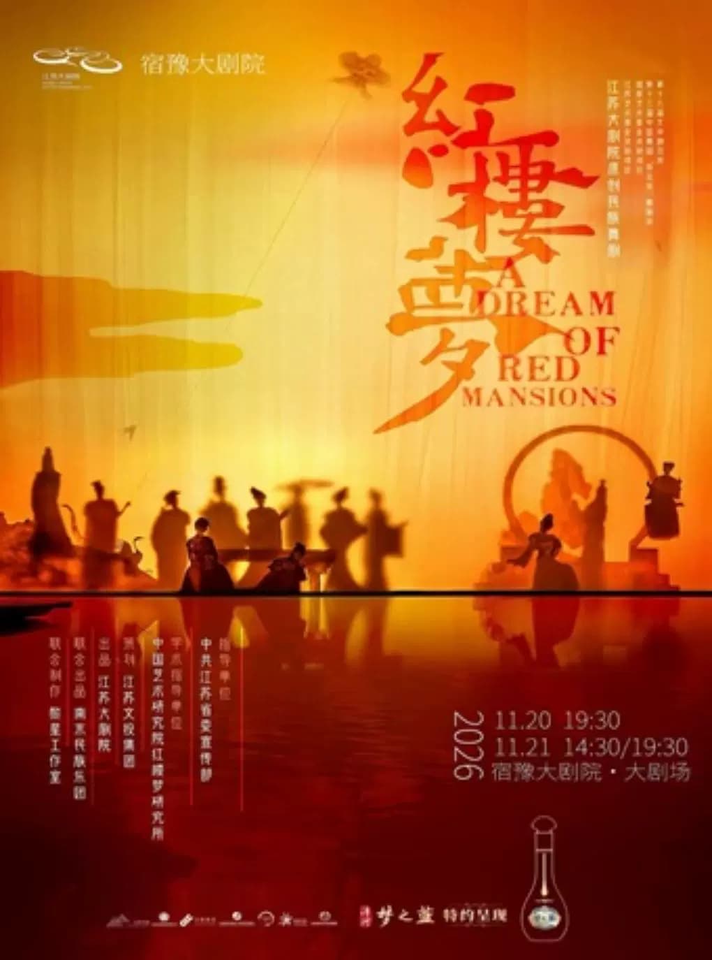 西楚有戏——江苏大剧院原创民族舞剧《红楼梦》