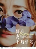 「Best,茹果我不唱情歌」 梁静茹巡回演唱会 南宁站