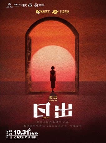 【青年舞蹈戏剧节】武汉人艺 曹禺经典话剧《日出》