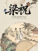 [早鸟5折]“梁祝”传世唯美经典音乐会（巡演泉州站）