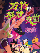 万圣必玩！万物狂欢夜曲地表最high演唱会，你你你你要跳舞吗？（温州站）