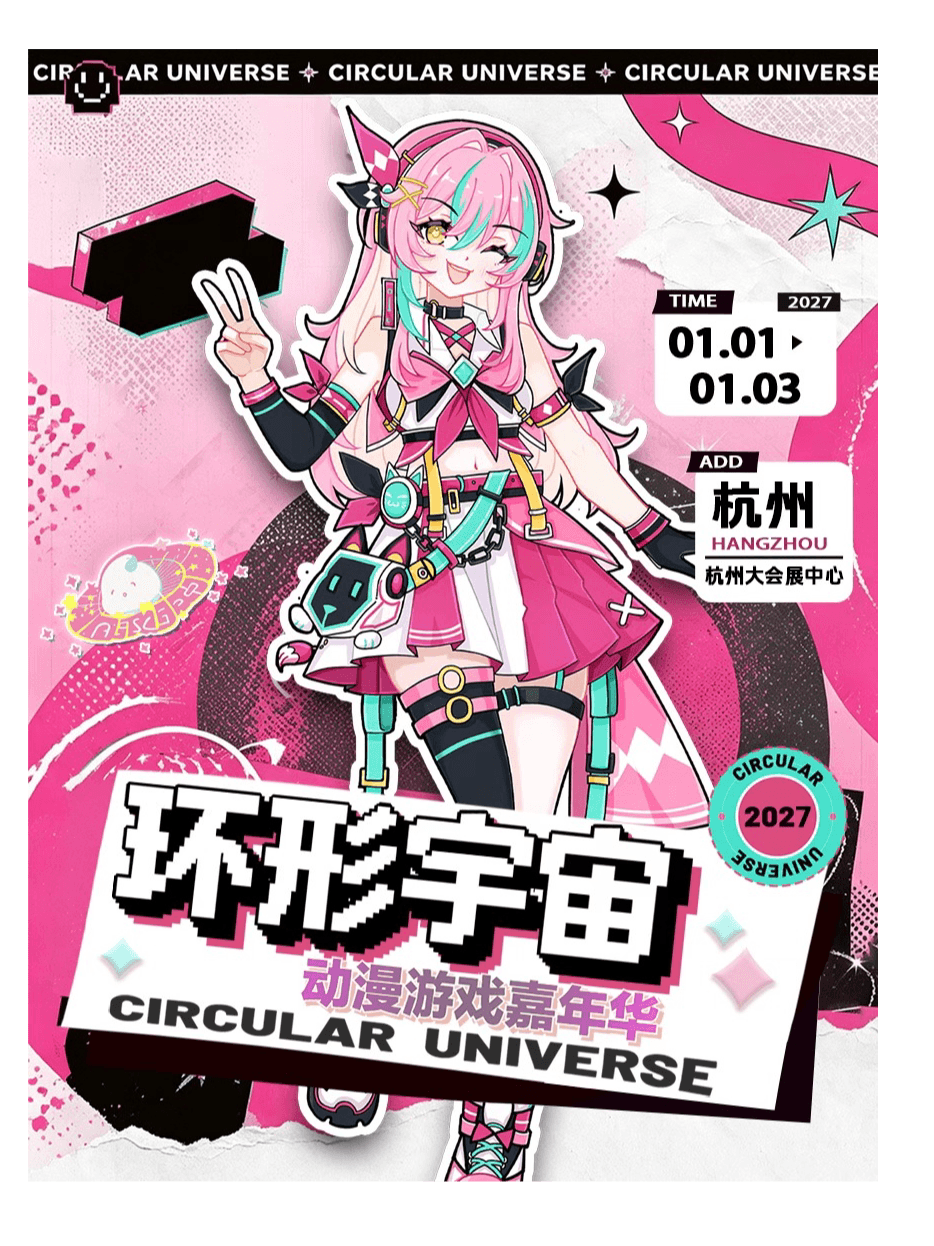 杭州环形宇宙动漫游戏嘉年华
