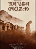 鲁迅经典作品-荒诞悲喜剧《阿Q正传》-吉林站