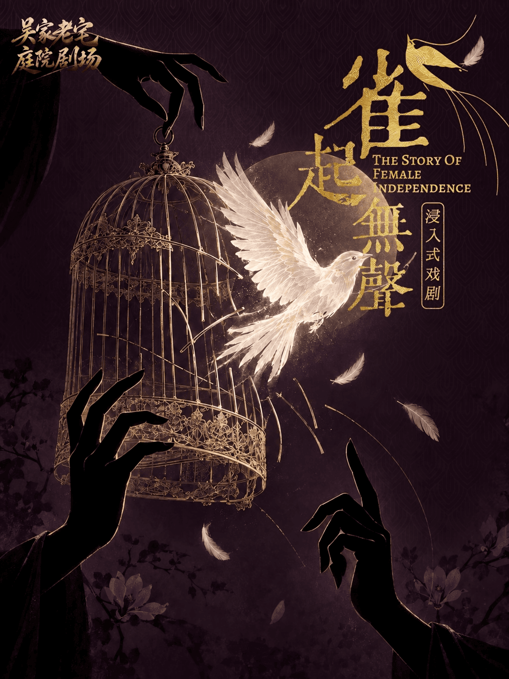 温州·【温州必看演出】《雀起无声》沉浸式悬疑话剧