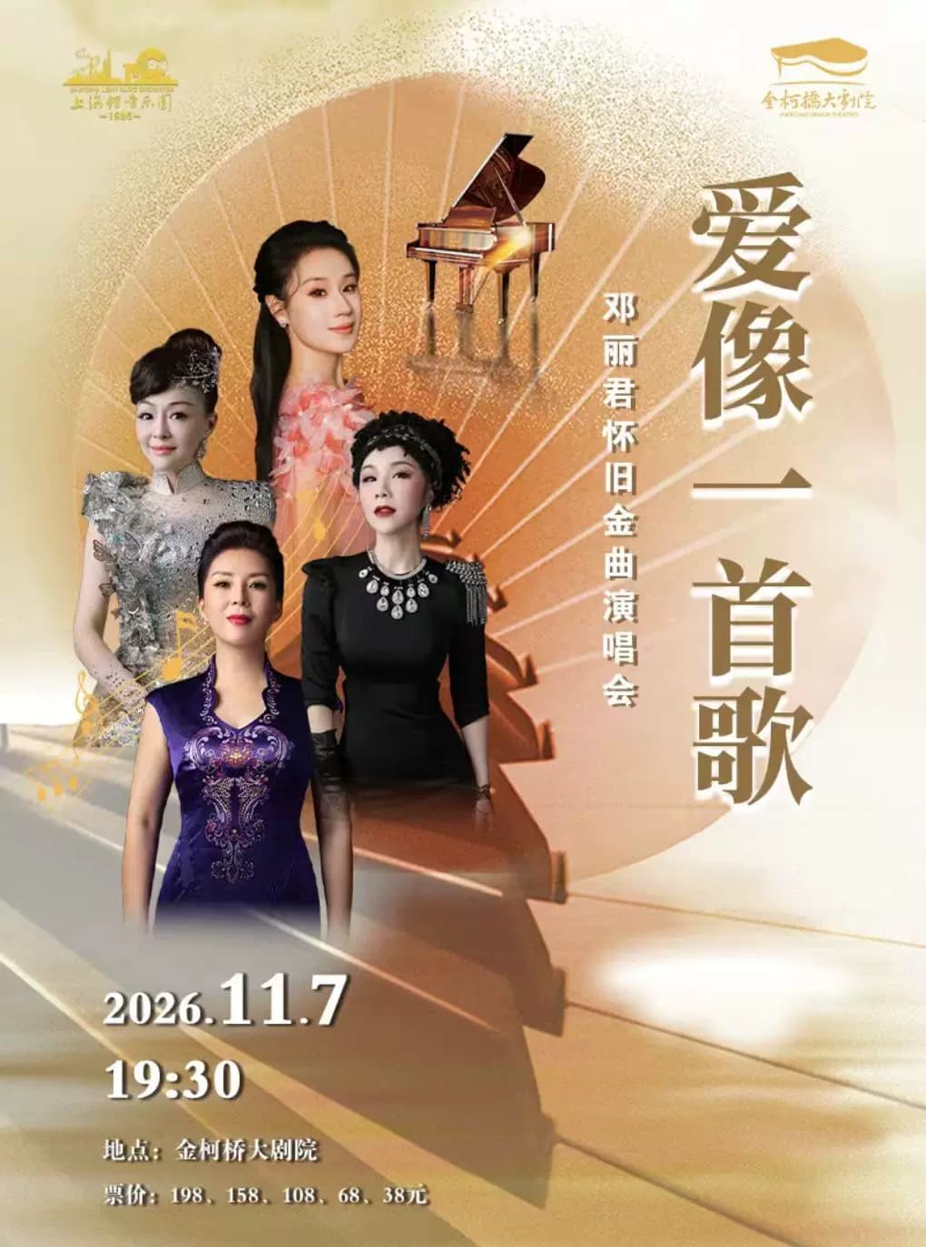 《爱像一首歌》邓丽君怀旧金曲音乐会