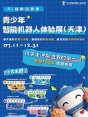青少年智能机器人体验展(天津)
