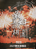 2027跨年演唱会「最美好的相遇」—烟台站