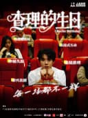 【惠州站】沉浸式互动喜剧《查理的生日》