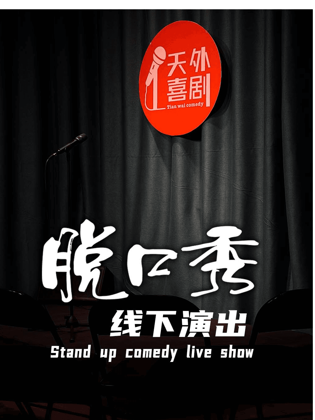大理古城｜脱口秀演出｜开放麦｜精品秀｜拼盘秀｜专场｜约会打卡精选｜天外喜剧
