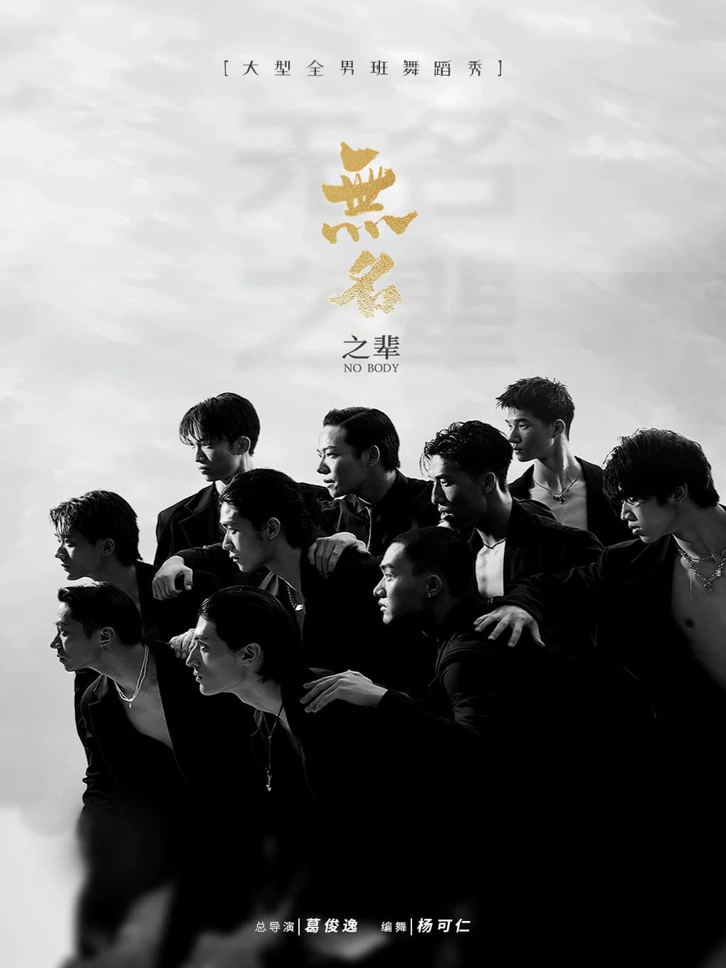 全男班现代舞秀《无名之辈》宣城站（宣城高新区科创中心3号楼报告厅）