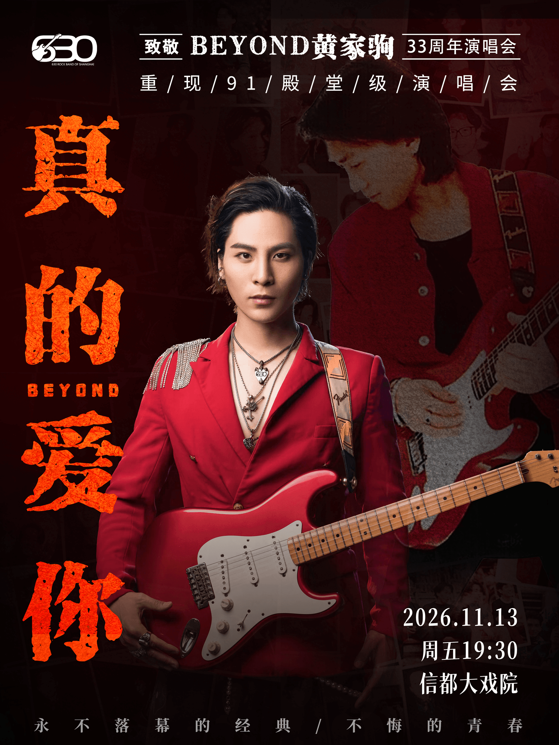 “真的爱你”致敬BEYOND·黄家驹33周年演唱会