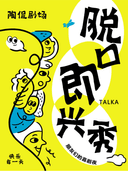 周六喜剧夜现场 爆笑沉浸式解压 (景德镇大碗)｜脱口即兴秀