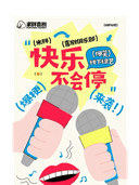 义乌脱口秀《米胖喜剧:线下综艺》