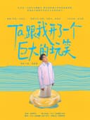 刘萧旭 独角戏话剧《Ta跟我开了一个巨大的玩笑》