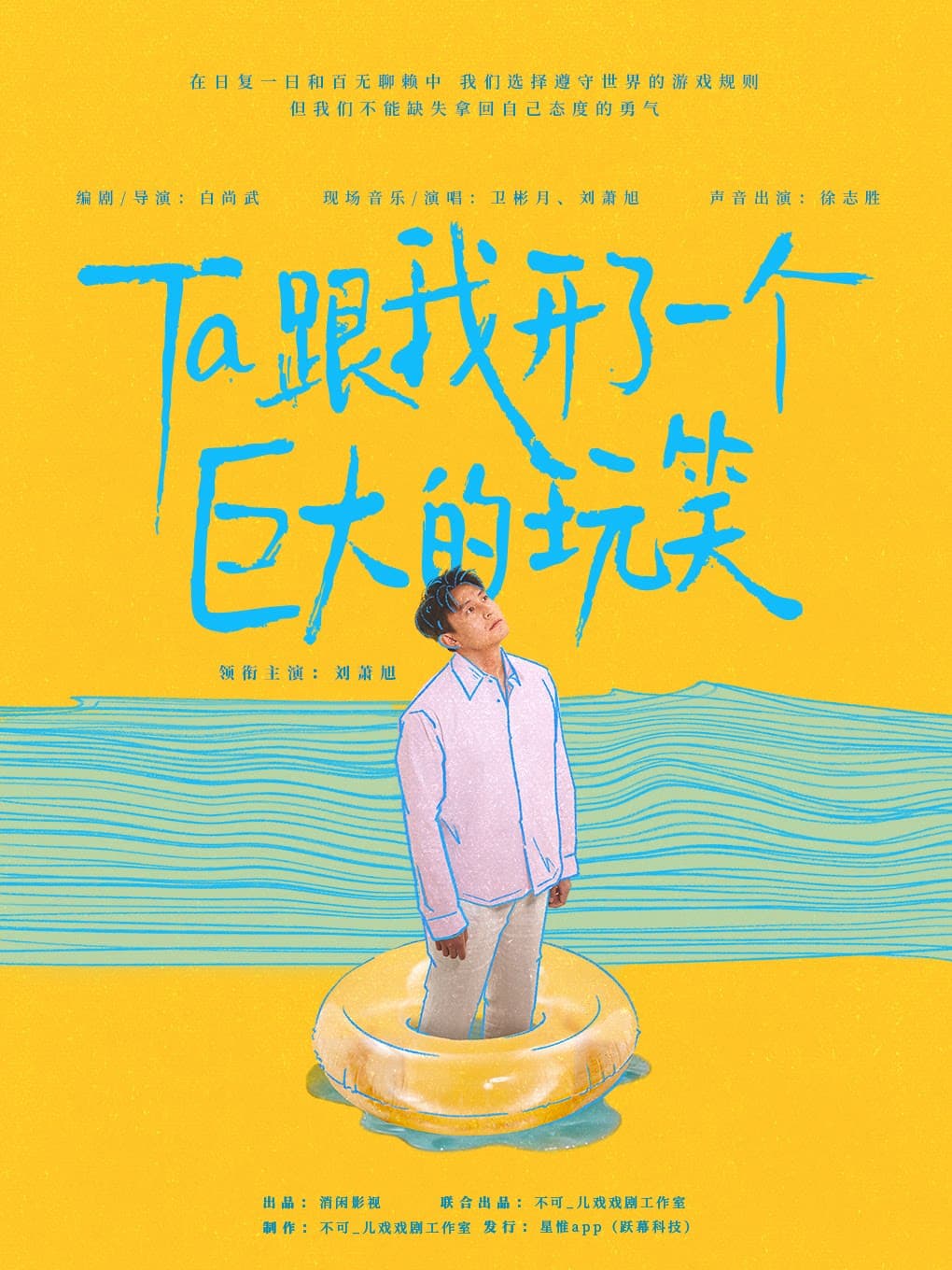 刘萧旭 独角戏话剧《Ta跟我开了一个巨大的玩笑》