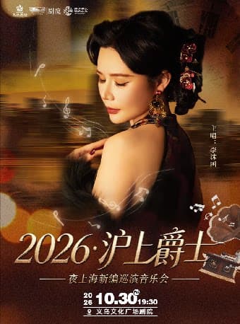 【HI,LIVE】2026沪上爵士——夜上海新编巡演音乐会