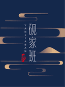 砚家班相声专场（阅彩城小剧场）