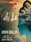 舞剧《妈祖》·超现场·非真人现场演出