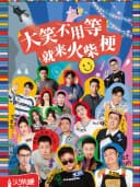 【精品秀】｜火柴梗8周年福利｜来河北必看｜极致沉浸解压