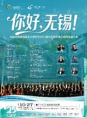 《你好,无锡!》 —— 乌兹别克斯坦国家大剧院交响乐团与无锡交响乐团联袂音乐会