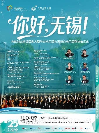 《你好，无锡！》 —— 乌兹别克斯坦国家大剧院交响乐团与无锡交响乐团联袂音乐会