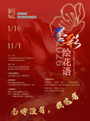 “愿见缘见”跨文化艺术交汇展•墨彩绘花语