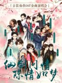 《仙剑问情·陈情如梦》-古装仙侠OST演唱会