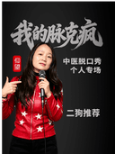 [约会打卡精选] 二狗推荐《我的脉克疯》｜中医脱口秀专场（公测）｜天外喜剧 (大理古城)