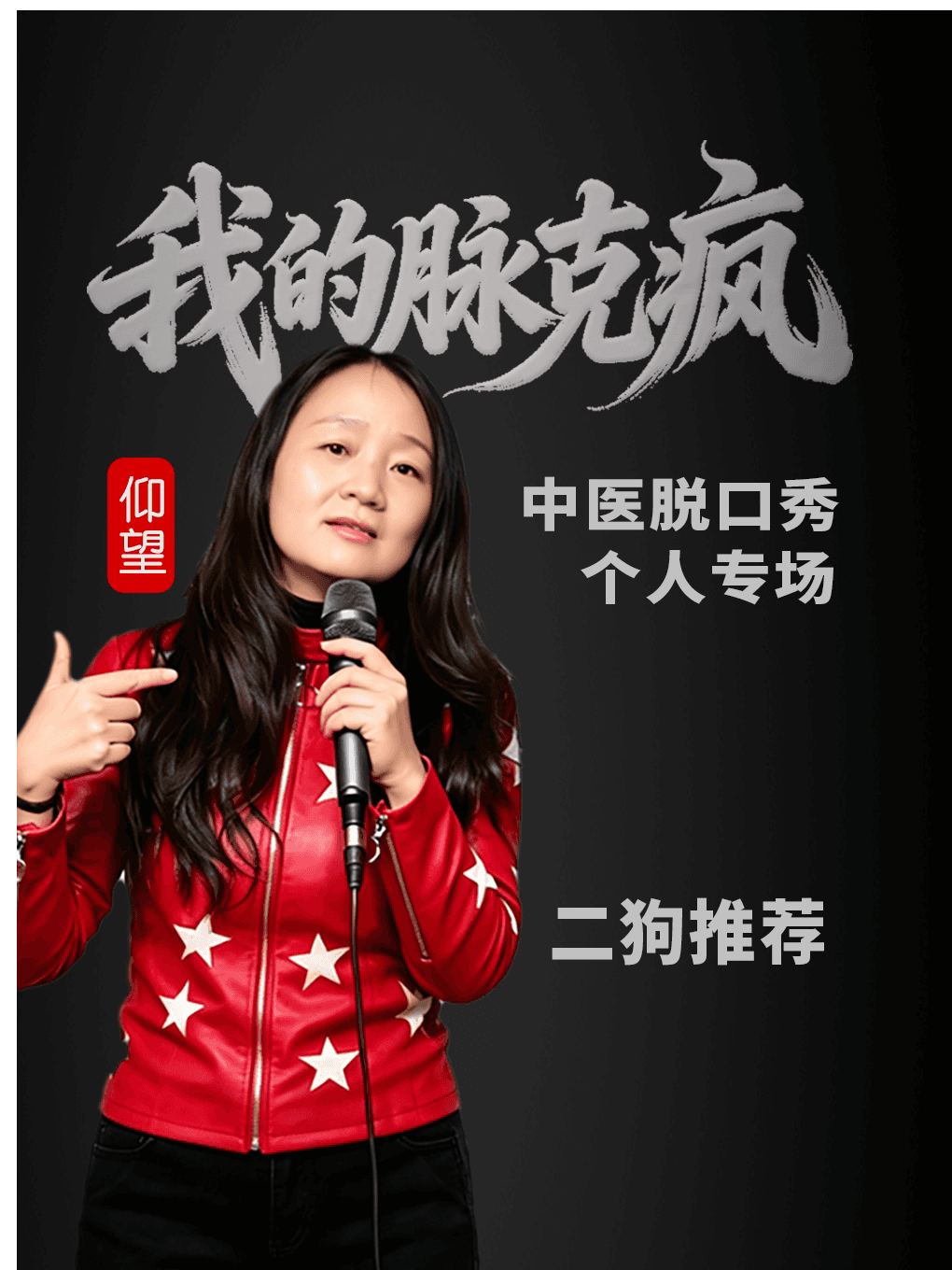 [约会打卡精选] 二狗推荐《我的脉克疯》｜中医脱口秀专场（公测）｜天外喜剧 (大理古城)