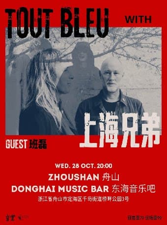 tout bleu x shanghai brothers联合巡演
