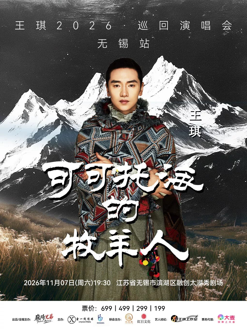 王琪【可可托海的牧羊人】2026 巡回演唱会-无锡站