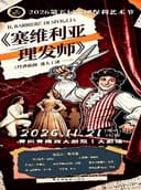 2026第五届黄冈保利艺术节--戴玉强歌剧工作室作品——歌剧 《塞维利亚理发师》
