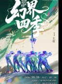 幻界四季