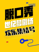 梦剧场脱口秀