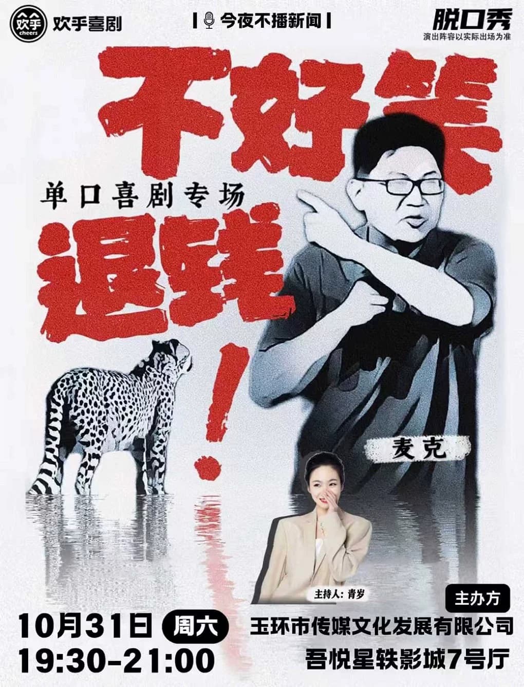 玉环 · 麦克脱口秀专场《不好笑，退钱》 | 欢乎喜剧