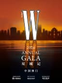 W GALA 双城记 · 中国澳门