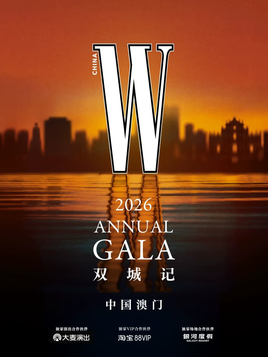 W GALA 双城记 · 中国澳门