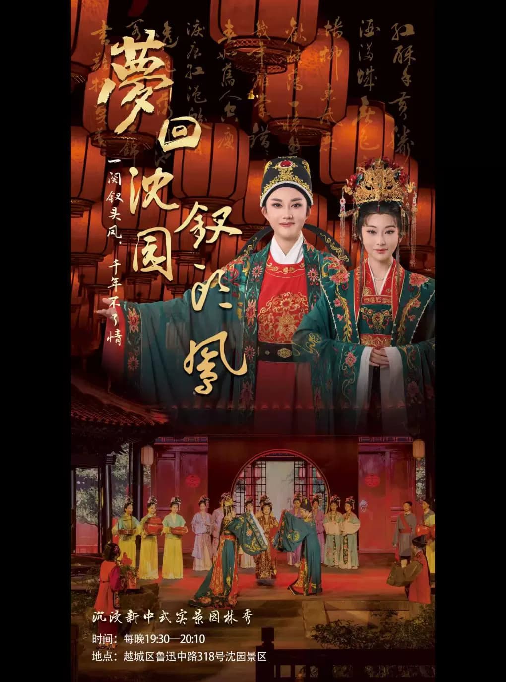 园林实景沉浸式越剧《梦回沈园·钗头凤》