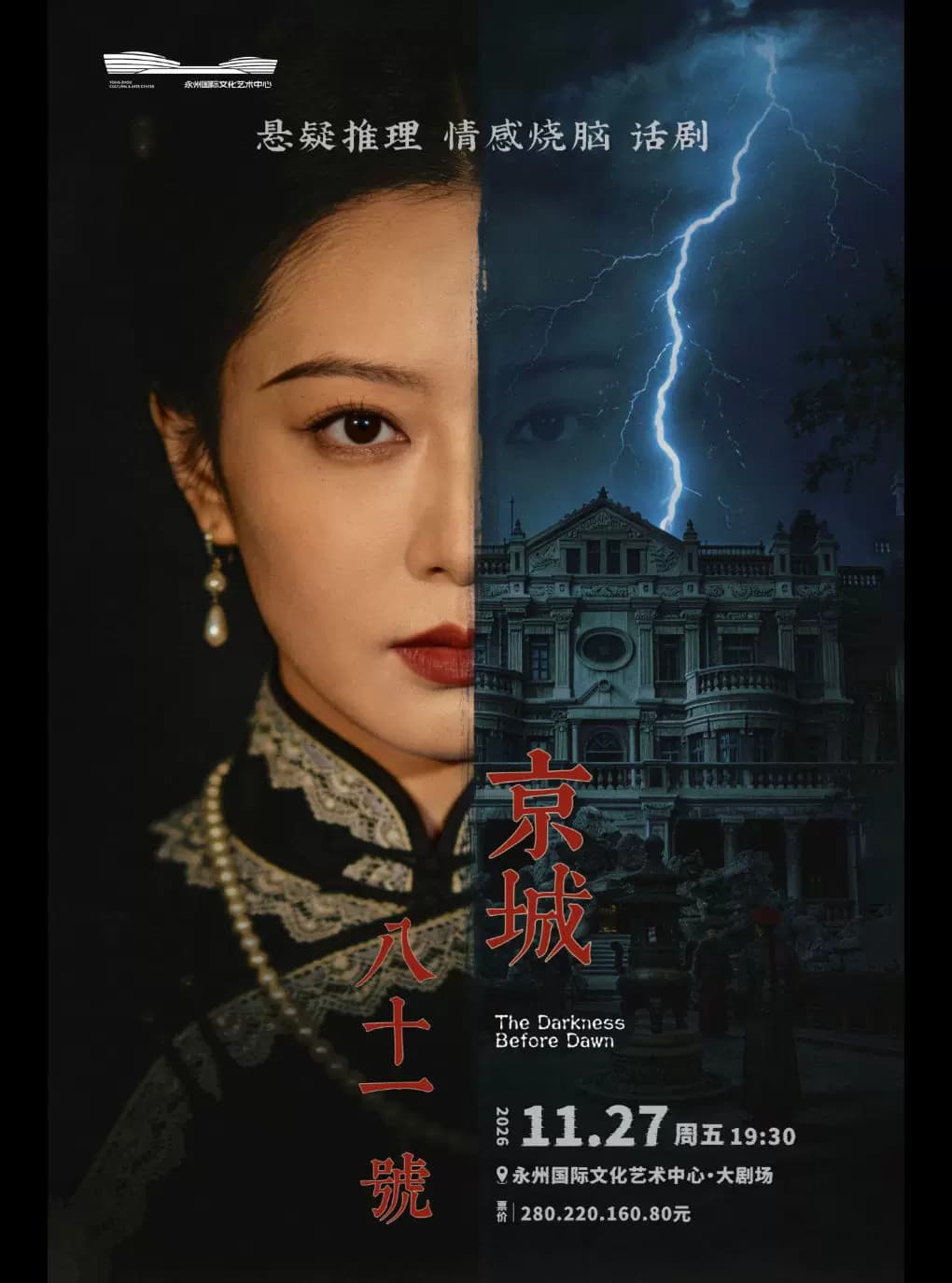 悬疑推理情感烧脑话剧《京城81号》