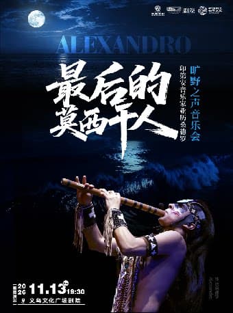 【HI,LIVE】最后的莫西干人——印第安演奏家亚历桑德罗旷野之声 音乐会