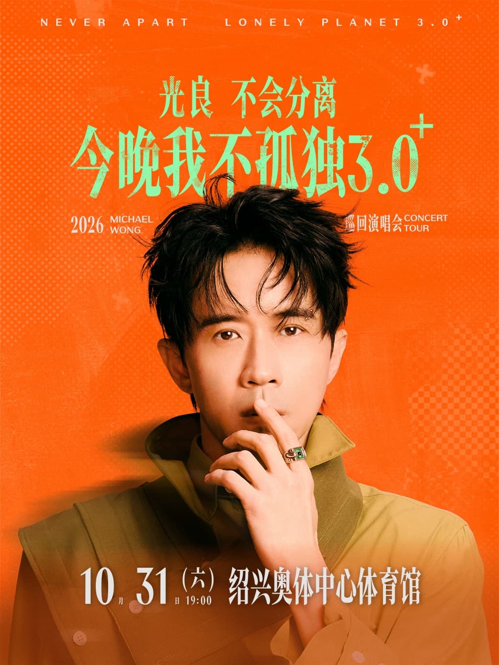 2026光良“不会分离·今晚我不孤独3.0”巡回演唱会 -绍兴站