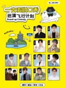 【诸暨站】二狗旗下|一支麦脱口秀爆笑巡演飞行计划
