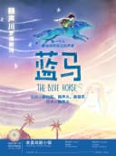 《蓝马》Blue Horse