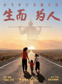 搞笑圈专场季 · 小雪专场《生而为人》—沈阳站