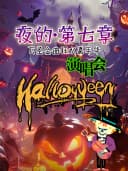 【夜的·第七章】万圣金曲狂欢嘉年华演唱会&不给糖就捣蛋-合肥站