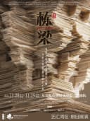 韩真、周莉亚新作 浙江演艺集团舞剧《栋梁》