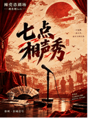 《7点相声秀》