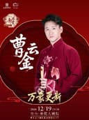 曹云金《万象更新》听云轩相声专场@舟山站